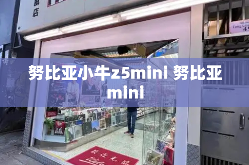 努比亚小牛z5mini 努比亚mini