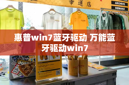 惠普win7蓝牙驱动 万能蓝牙驱动win7