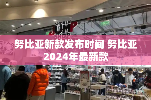 努比亚新款发布时间 努比亚2024年最新款