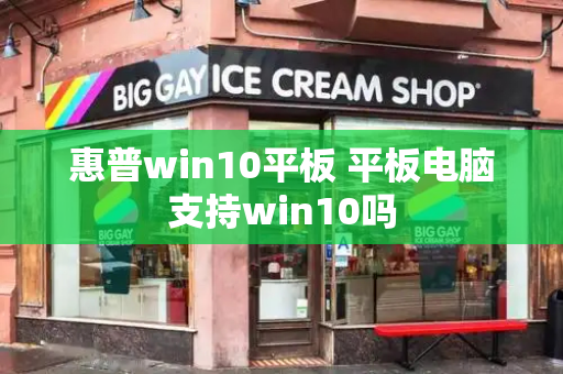 惠普win10平板 平板电脑支持win10吗