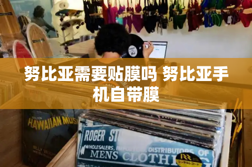 努比亚需要贴膜吗 努比亚手机自带膜-第1张图片-星选测评