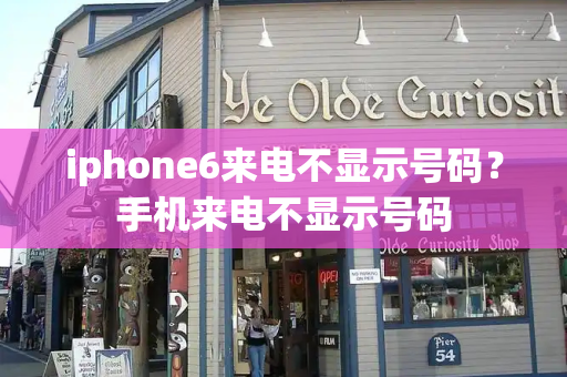 iphone6来电不显示号码？手机来电不显示号码