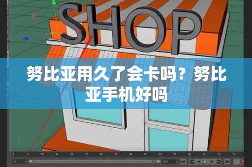 努比亚用久了会卡吗？努比亚手机好吗