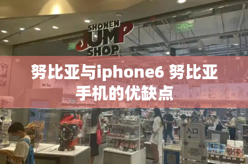 努比亚与iphone6 努比亚手机的优缺点