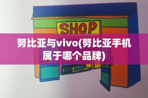 努比亚与vivo(努比亚手机属于哪个品牌)-第1张图片-星选测评