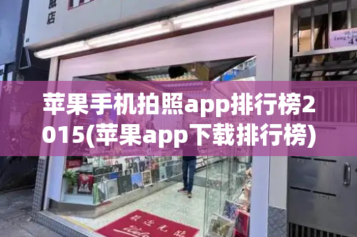 苹果手机拍照app排行榜2015(苹果app下载排行榜)