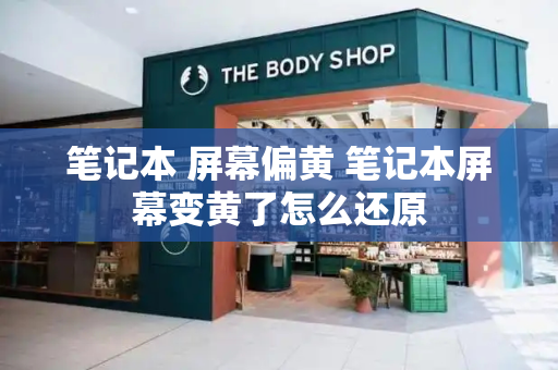 笔记本 屏幕偏黄 笔记本屏幕变黄了怎么还原