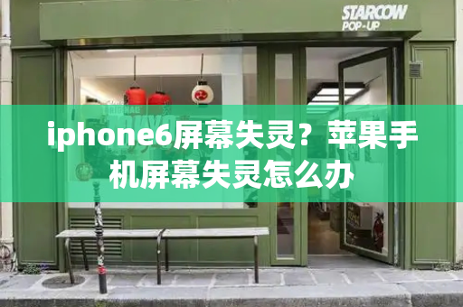 iphone6屏幕失灵？苹果手机屏幕失灵怎么办