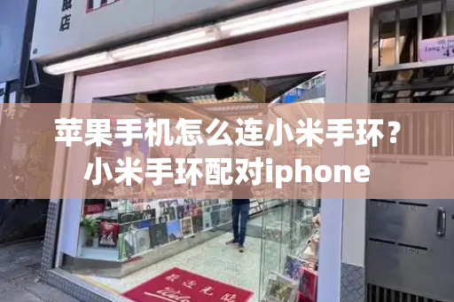 苹果手机怎么连小米手环？小米手环配对iphone-第1张图片-星选测评