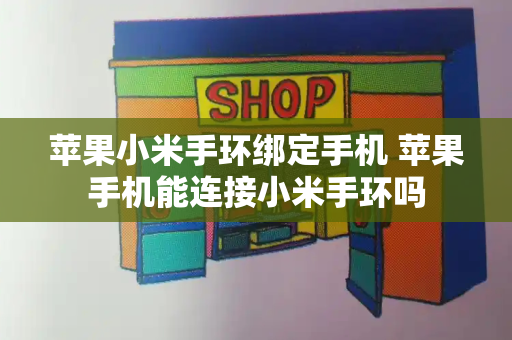 苹果小米手环绑定手机 苹果手机能连接小米手环吗-第1张图片-星选测评