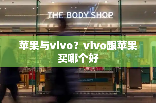 苹果与vivo？vivo跟苹果买哪个好