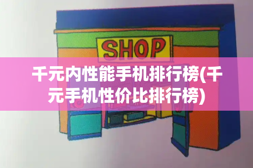 千元内性能手机排行榜(千元手机性价比排行榜)-第1张图片-星选测评