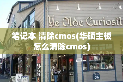 笔记本 清除cmos(华硕主板怎么清除cmos)