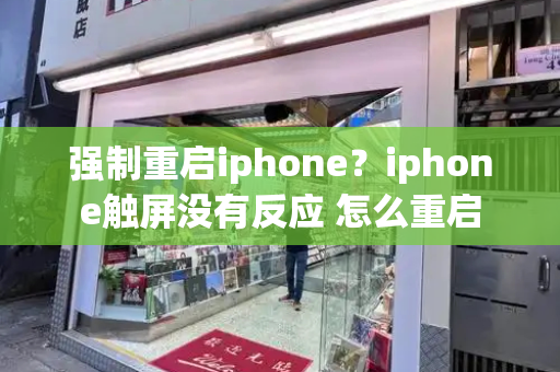 强制重启iphone？iphone触屏没有反应 怎么重启