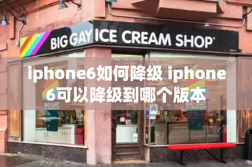 iphone6如何降级 iphone6可以降级到哪个版本-第1张图片-星选测评