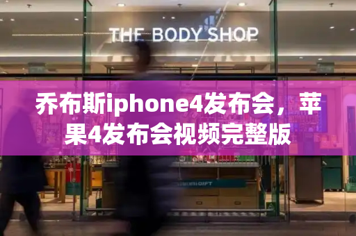 乔布斯iphone4发布会，苹果4发布会视频完整版