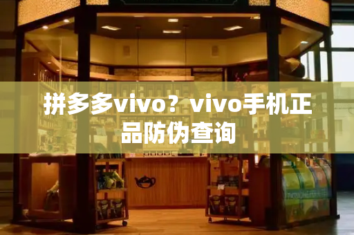 拼多多vivo？vivo手机正品防伪查询