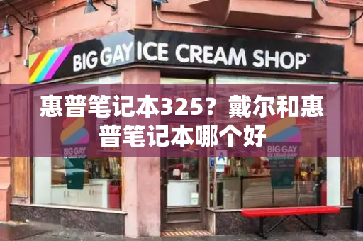 惠普笔记本325？戴尔和惠普笔记本哪个好