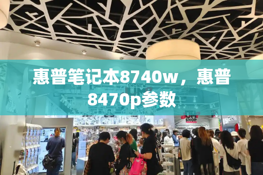 惠普笔记本8740w，惠普8470p参数-第1张图片-星选值得买