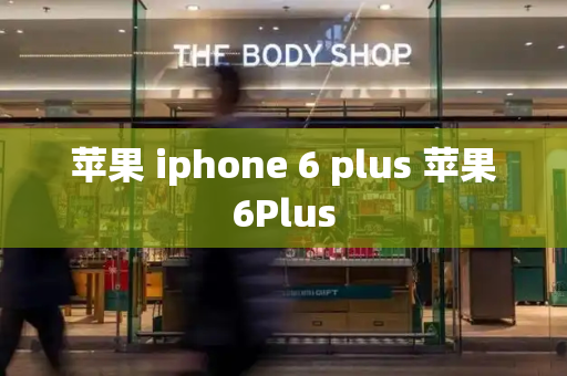 苹果 iphone 6 plus 苹果6Plus