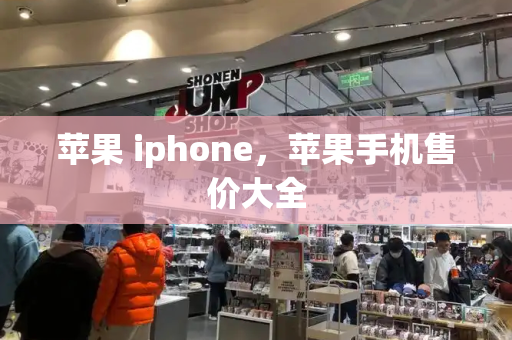 苹果 iphone，苹果手机售价大全-第1张图片-星选测评