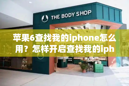 苹果6查找我的iphone怎么用？怎样开启查找我的iphone