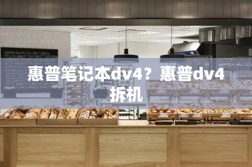 惠普笔记本dv4？惠普dv4拆机