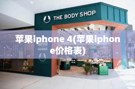 苹果iphone 4(苹果iphone价格表)-第1张图片-星选测评