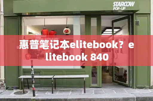 惠普笔记本elitebook？elitebook 840