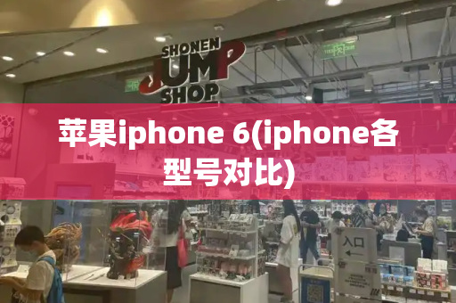 苹果iphone 6(iphone各型号对比)-第1张图片-星选测评