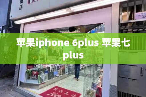 苹果iphone 6plus 苹果七plus-第1张图片-星选测评