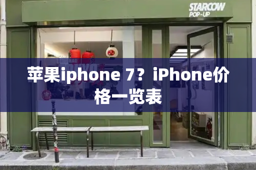 苹果iphone 7？iPhone价格一览表-第1张图片-星选测评