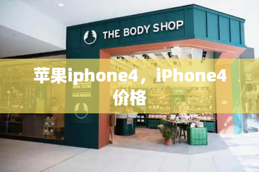 苹果iphone4，iPhone4价格-第1张图片-星选测评