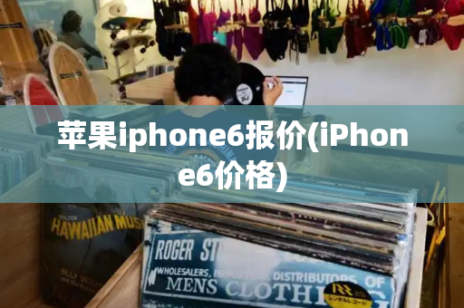 苹果iphone6报价(iPhone6价格)-第1张图片-星选测评