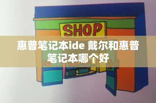 惠普笔记本ide 戴尔和惠普笔记本哪个好