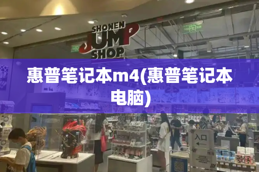 惠普笔记本m4(惠普笔记本电脑)