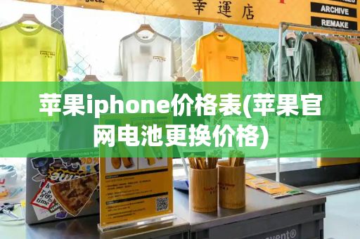 苹果iphone价格表(苹果官网电池更换价格)-第1张图片-星选测评