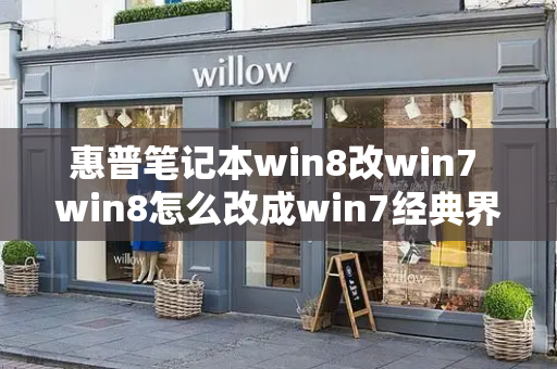 惠普笔记本win8改win7 win8怎么改成win7经典界面-第1张图片-星选值得买