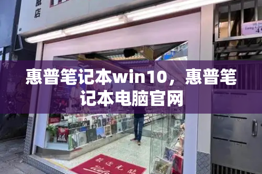 惠普笔记本win10，惠普笔记本电脑官网