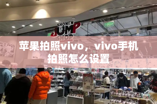 苹果拍照vivo，vivo手机拍照怎么设置-第1张图片-星选测评