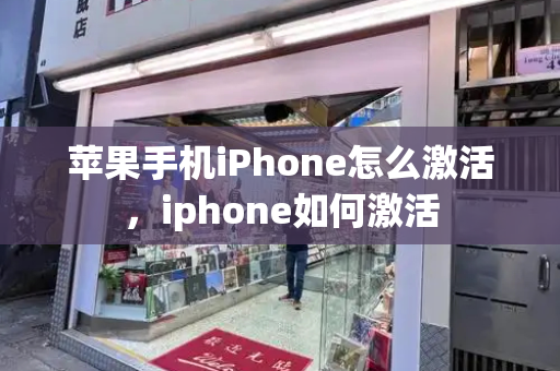 苹果手机iPhone怎么激活，iphone如何激活-第1张图片-星选测评