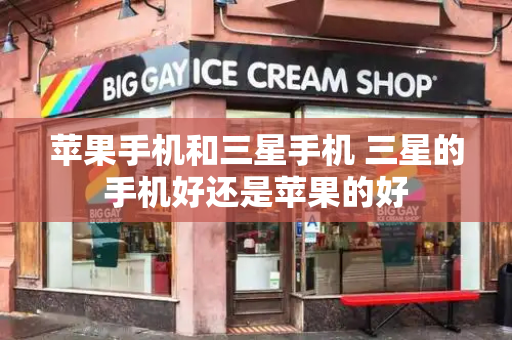 苹果手机和三星手机 三星的手机好还是苹果的好-第1张图片-星选测评