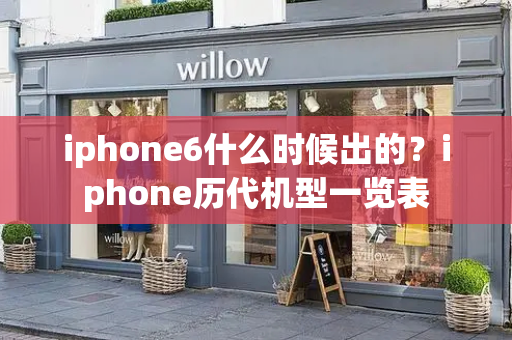 iphone6什么时候出的？iphone历代机型一览表-第1张图片-星选测评