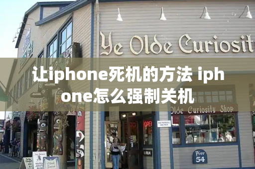 让iphone死机的方法 iphone怎么强制关机-第1张图片-星选测评