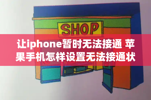 让iphone暂时无法接通 苹果手机怎样设置无法接通状态-第1张图片-星选测评