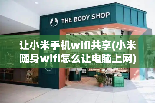 让小米手机wifi共享(小米随身wifi怎么让电脑上网)-第1张图片-星选测评