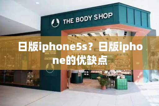 日版iphone5s？日版iphone的优缺点