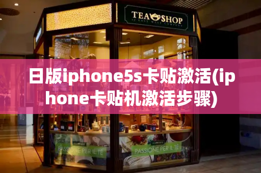 日版iphone5s卡贴激活(iphone卡贴机激活步骤)-第1张图片-星选测评