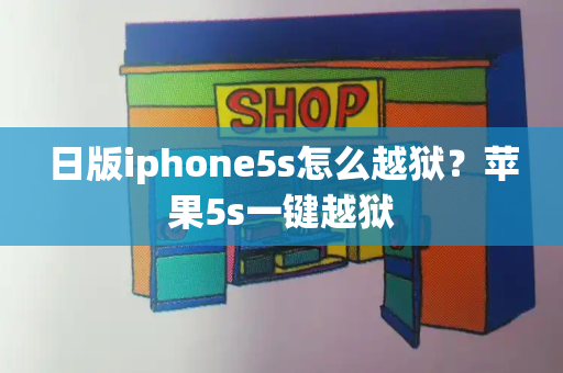 日版iphone5s怎么越狱？苹果5s一键越狱