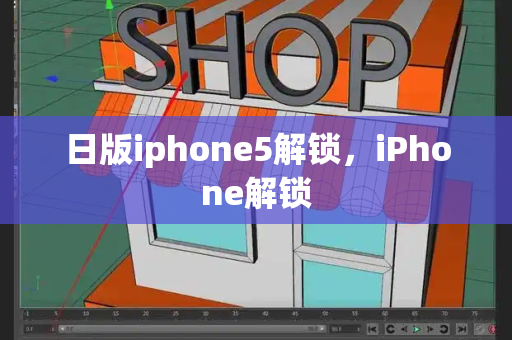 日版iphone5解锁，iPhone解锁